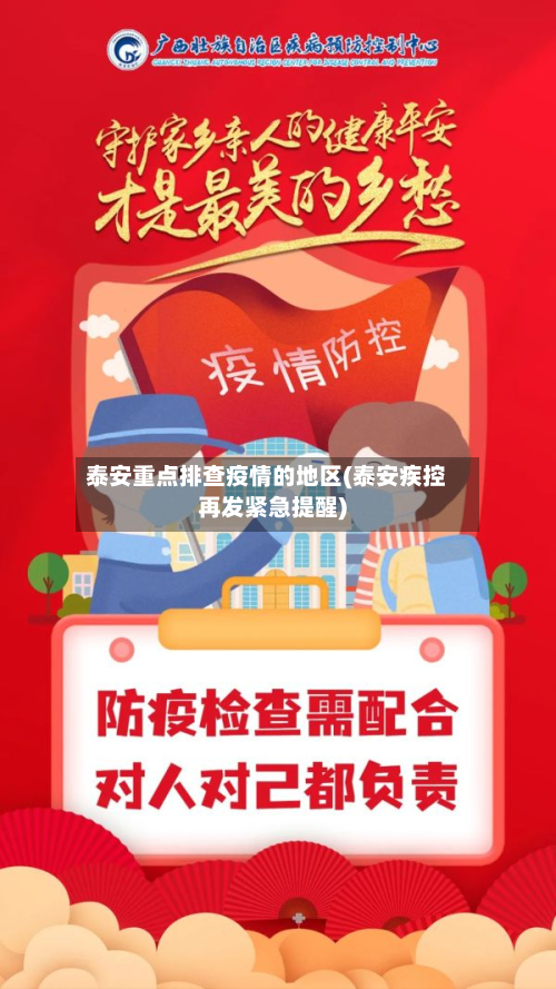 泰安重点排查疫情的地区(泰安疾控再发紧急提醒)-第1张图片