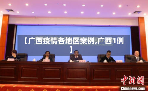 【广西疫情各地区案例,广西1例】-第1张图片