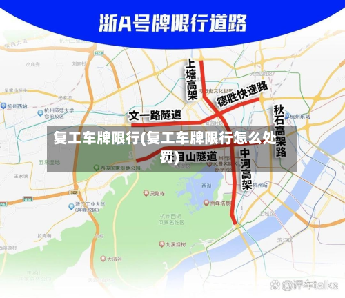 复工车牌限行(复工车牌限行怎么处罚)-第1张图片