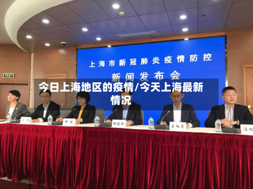 今日上海地区的疫情/今天上海最新情况-第1张图片