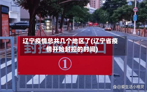 辽宁疫情总共几个地区了(辽宁省疫情开始封控的时间)-第1张图片