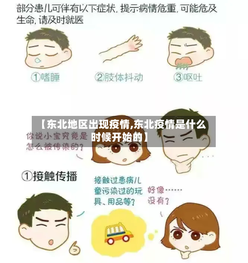 【东北地区出现疫情,东北疫情是什么时候开始的】-第1张图片
