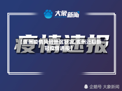 【贵州疫情风险地区状况,贵州近期新冠疫情通报】-第1张图片