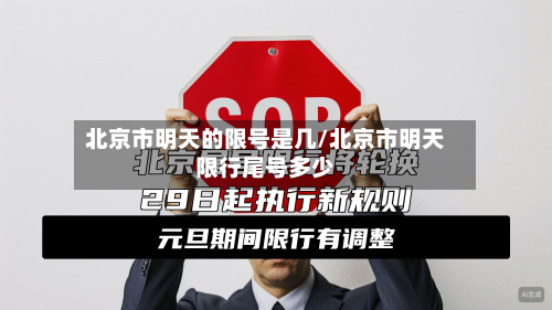 北京市明天的限号是几/北京市明天限行尾号多少-第1张图片