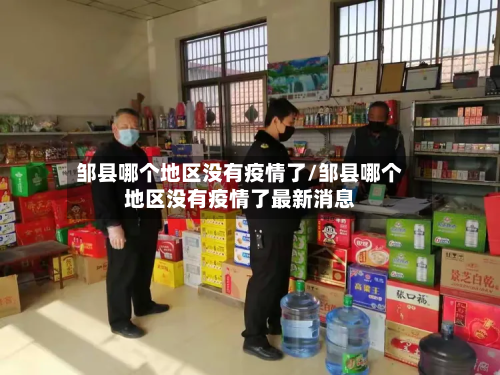 邹县哪个地区没有疫情了/邹县哪个地区没有疫情了最新消息-第1张图片