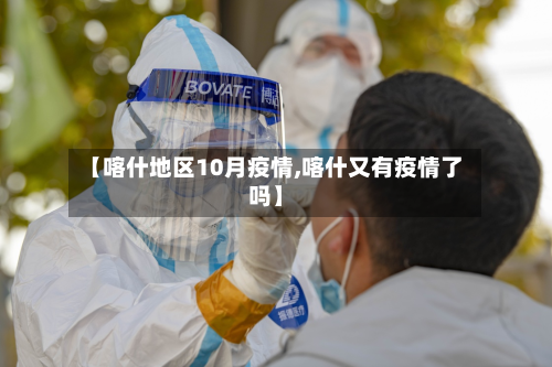 【喀什地区10月疫情,喀什又有疫情了吗】-第1张图片