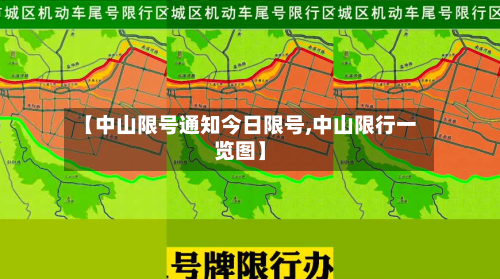 【中山限号通知今日限号,中山限行一览图】-第1张图片