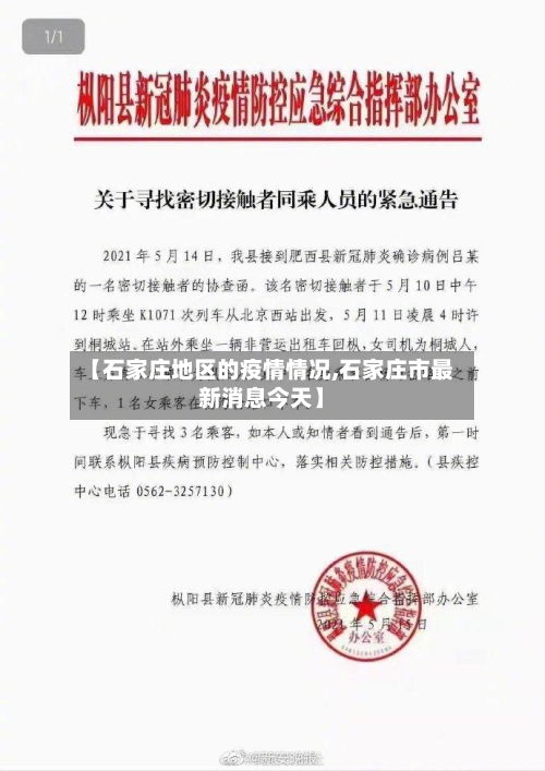 【石家庄地区的疫情情况,石家庄市最新消息今天】-第1张图片