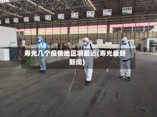 寿光几个疫情地区啊最近(寿光最新新闻)-第1张图片