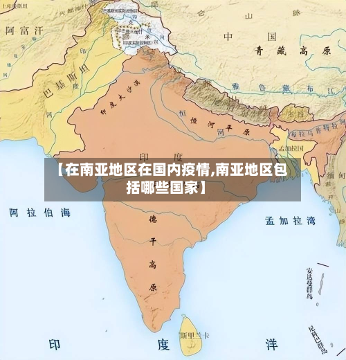 【在南亚地区在国内疫情,南亚地区包括哪些国家】-第1张图片