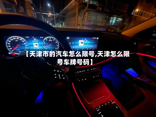 【天津市的汽车怎么限号,天津怎么限号车牌号码】-第1张图片