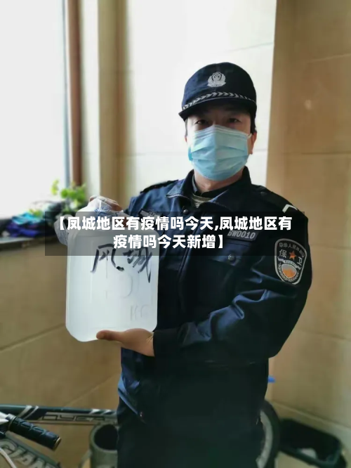 【凤城地区有疫情吗今天,凤城地区有疫情吗今天新增】-第1张图片