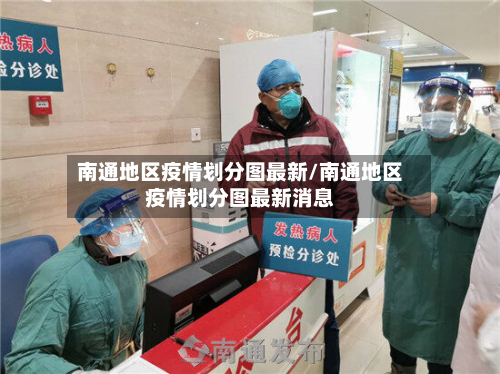 南通地区疫情划分图最新/南通地区疫情划分图最新消息-第1张图片