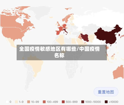 全国疫情敏感地区有哪些/中国疫情名称-第1张图片