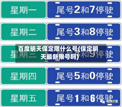 百度明天保定限什么号(保定明天最新限号吗)-第1张图片