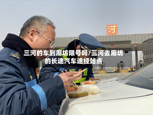 三河的车到廊坊限号吗/三河去廊坊的长途汽车途经站点-第1张图片