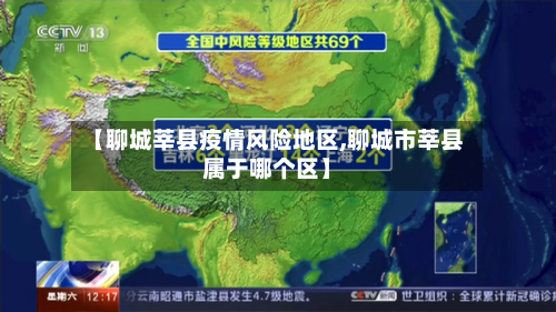 【聊城莘县疫情风险地区,聊城市莘县属于哪个区】-第1张图片