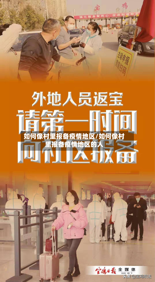 如何像村里报备疫情地区/如何像村里报备疫情地区的人-第1张图片