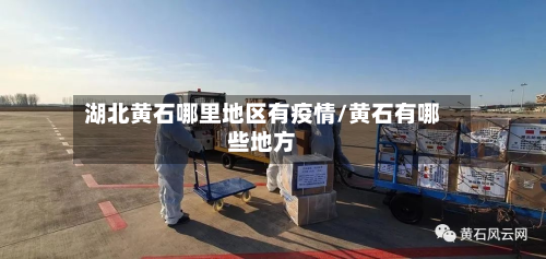 湖北黄石哪里地区有疫情/黄石有哪些地方-第1张图片