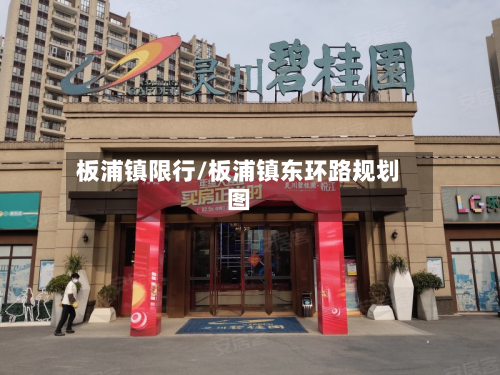 板浦镇限行/板浦镇东环路规划图-第1张图片