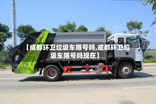【成都环卫垃圾车限号吗,成都环卫垃圾车限号吗现在】-第1张图片