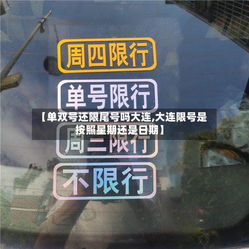 【单双号还限尾号吗大连,大连限号是按照星期还是日期】-第1张图片