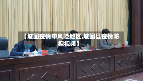 【城固疫情中风险地区,城固县疫情防控视频】-第1张图片