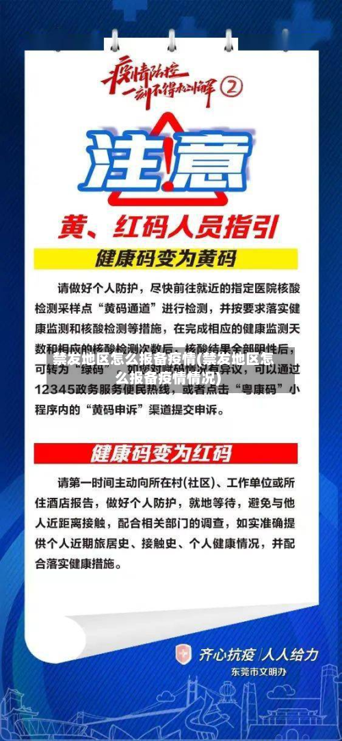 禁发地区怎么报备疫情(禁发地区怎么报备疫情情况)-第1张图片