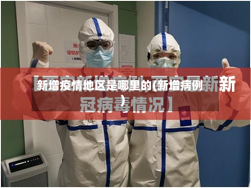 新增疫情地区是哪里的(新增病例)-第1张图片