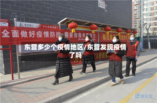 东营多少个疫情地区/东营发现疫情了吗-第1张图片
