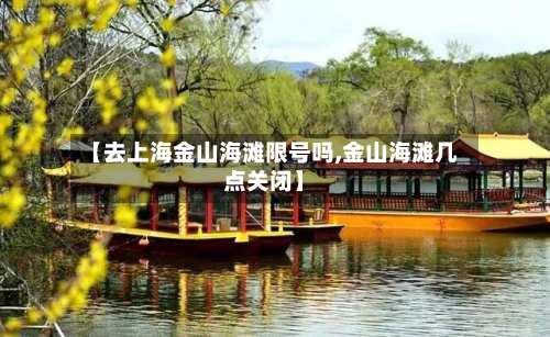 【去上海金山海滩限号吗,金山海滩几点关闭】-第1张图片