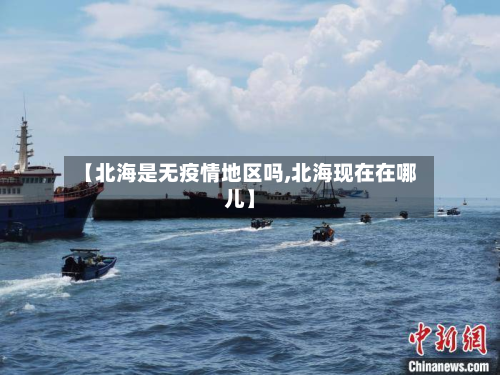 【北海是无疫情地区吗,北海现在在哪儿】-第1张图片