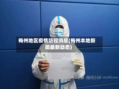 梅州地区疫情防控消息(梅州本地新闻最新动态)-第1张图片
