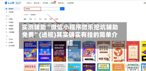 实测辅助“微信小程序微乐挖坑辅助免费	”(透视)其实确实有挂的简单介绍-第2张图片