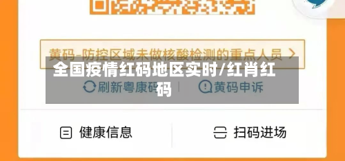 全国疫情红码地区实时/红肖红码-第1张图片