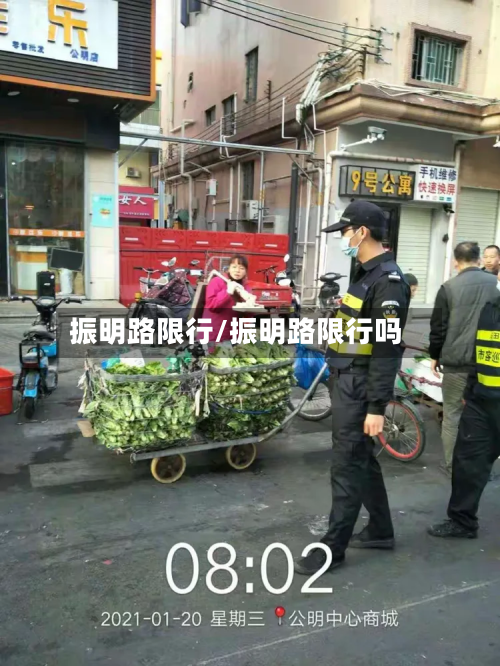 振明路限行/振明路限行吗-第1张图片