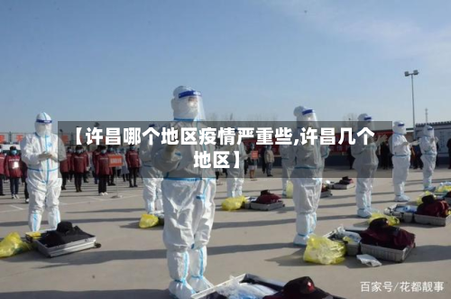 【许昌哪个地区疫情严重些,许昌几个地区】-第1张图片