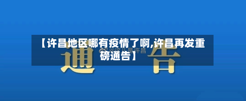 【许昌地区哪有疫情了啊,许昌再发重磅通告】-第1张图片