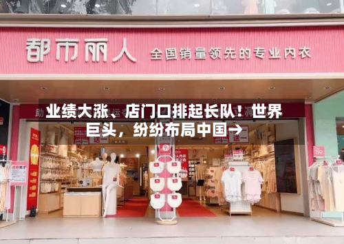 业绩大涨、店门口排起长队！世界巨头，纷纷布局中国→-第3张图片