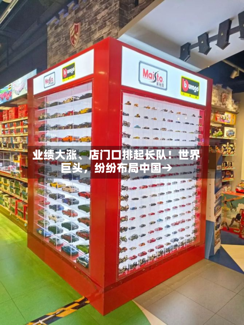 业绩大涨、店门口排起长队！世界巨头，纷纷布局中国→-第2张图片