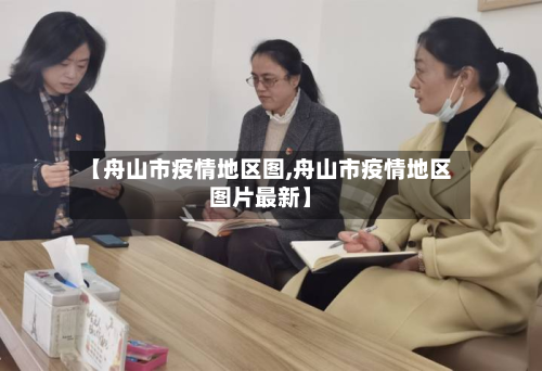 【舟山市疫情地区图,舟山市疫情地区图片最新】-第1张图片