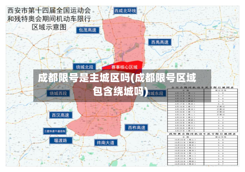 成都限号是主城区吗(成都限号区域包含绕城吗)-第1张图片