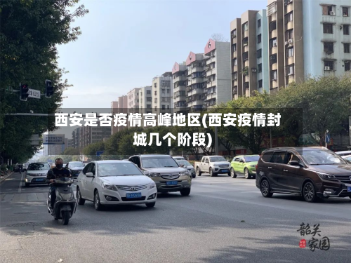 西安是否疫情高峰地区(西安疫情封城几个阶段)-第1张图片