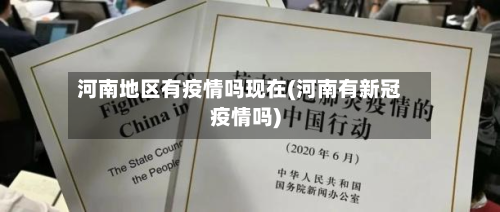 河南地区有疫情吗现在(河南有新冠疫情吗)-第1张图片