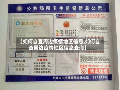 【如何自查周边疫情地区信息,如何自查周边疫情地区信息查询】-第1张图片