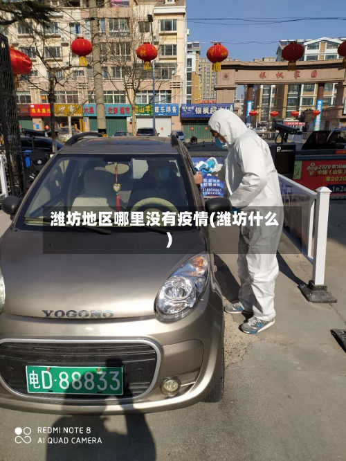 潍坊地区哪里没有疫情(潍坊什么)-第1张图片