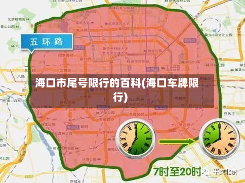 海口市尾号限行的百科(海口车牌限行)-第1张图片
