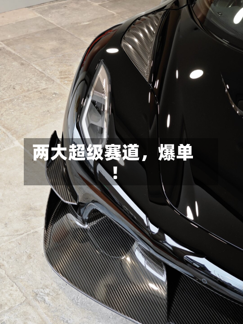 两大超级赛道，爆单！-第2张图片