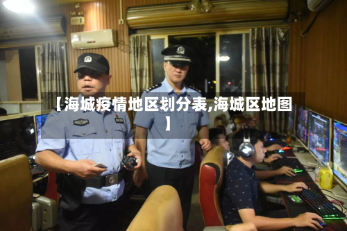 【海城疫情地区划分表,海城区地图】-第1张图片