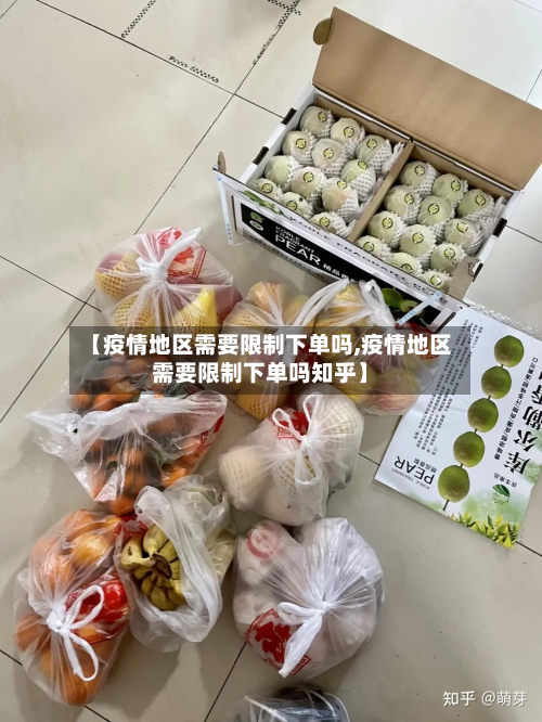 【疫情地区需要限制下单吗,疫情地区需要限制下单吗知乎】-第1张图片